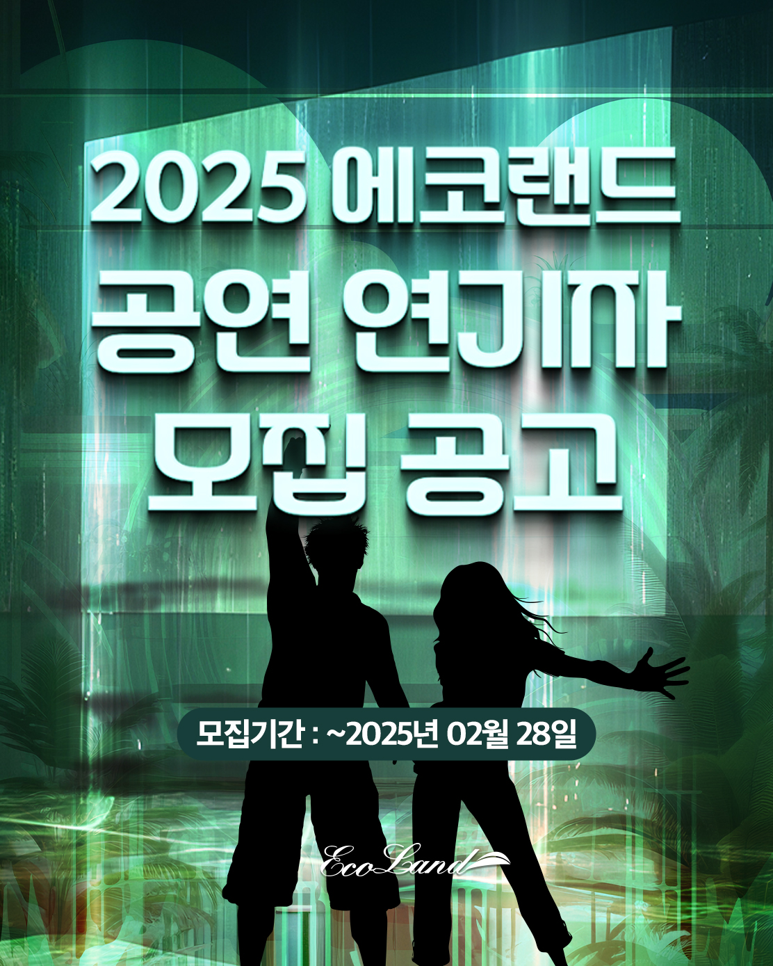 2025 에코랜드 공연 연기자 모집 공고